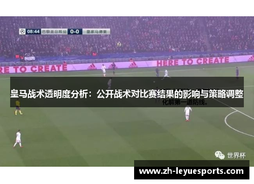 皇马战术透明度分析：公开战术对比赛结果的影响与策略调整