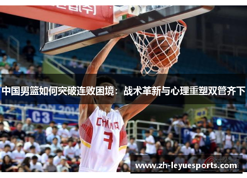 中国男篮如何突破连败困境：战术革新与心理重塑双管齐下