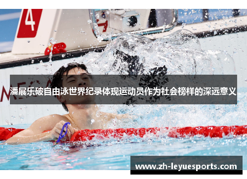 潘展乐破自由泳世界纪录体现运动员作为社会榜样的深远意义