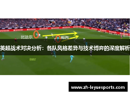 英超战术对决分析：各队风格差异与技术博弈的深度解析