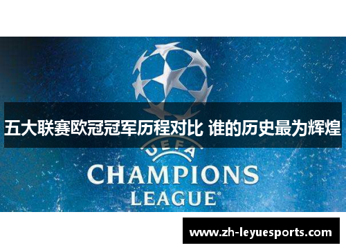 五大联赛欧冠冠军历程对比 谁的历史最为辉煌 五大联赛欧冠冠军历程对比 谁的历史最为辉煌