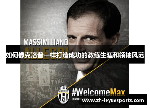 如何像克洛普一样打造成功的教练生涯和领袖风范