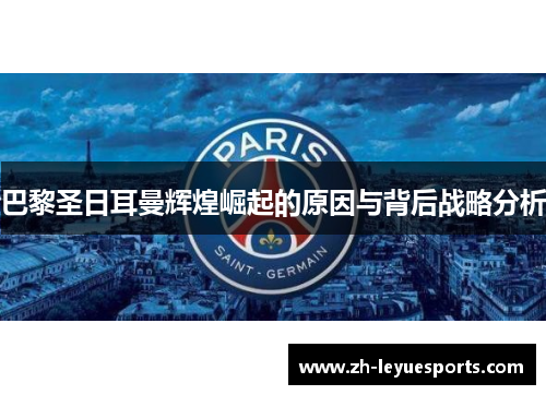 巴黎圣日耳曼辉煌崛起的原因与背后战略分析 巴黎圣日耳曼辉煌崛起的原因与背后战略分析