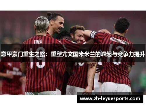 意甲豪门重生之路:重塑尤文国米米兰的崛起与竞争力提升 意甲豪门重生之路:重塑尤文国米米兰的崛起与竞争力提升