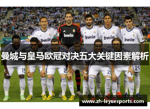 曼城与皇马欧冠对决五大关键因素解析 曼城与皇马欧冠对决五大关键因素解析