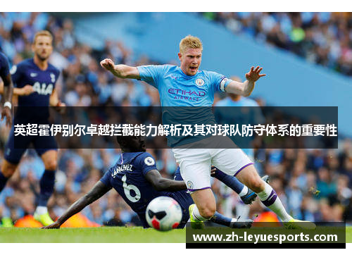 英超霍伊别尔卓越拦截能力解析及其对球队防守体系的重要性
