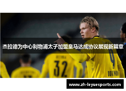 杰拉德为中心利物浦太子加盟皇马达成协议展现新篇章