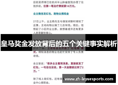 皇马奖金发放背后的五个关键事实解析