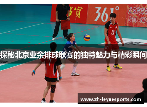 探秘北京业余排球联赛的独特魅力与精彩瞬间