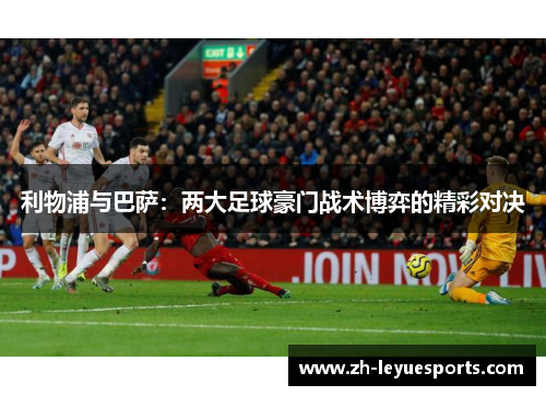 利物浦与巴萨：两大足球豪门战术博弈的精彩对决