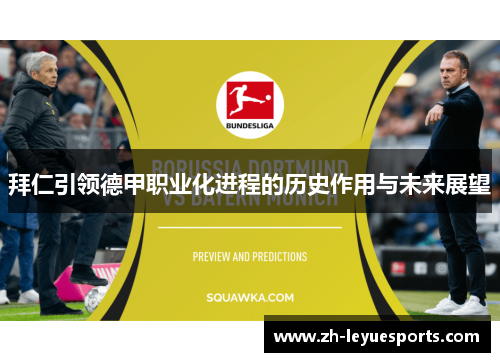 拜仁引领德甲职业化进程的历史作用与未来展望