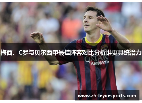 梅西、C罗与贝尔西甲最佳阵容对比分析谁更具统治力