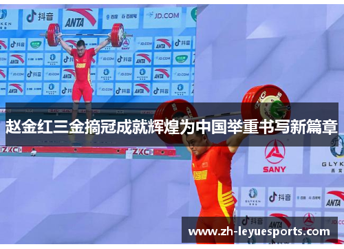 赵金红三金摘冠成就辉煌为中国举重书写新篇章