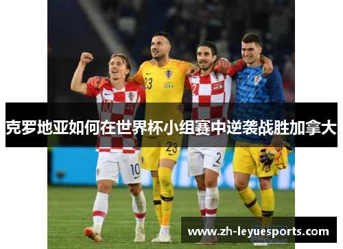 克罗地亚如何在世界杯小组赛中逆袭战胜加拿大