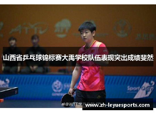 山西省乒乓球锦标赛大禹学校队伍表现突出成绩斐然