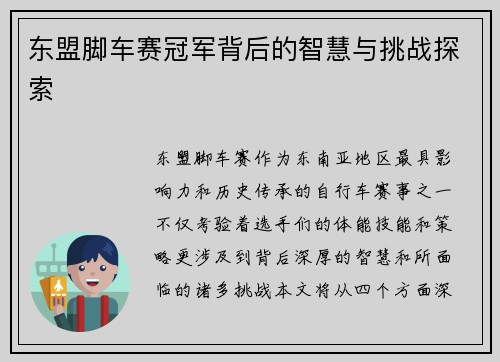 东盟脚车赛冠军背后的智慧与挑战探索