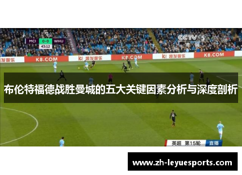 布伦特福德战胜曼城的五大关键因素分析与深度剖析