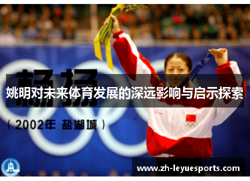姚明对未来体育发展的深远影响与启示探索