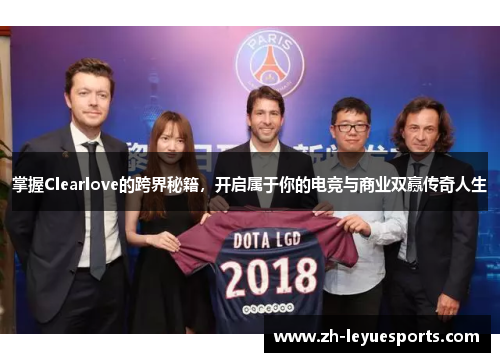 掌握Clearlove的跨界秘籍，开启属于你的电竞与商业双赢传奇人生