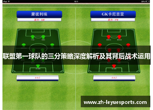 联盟第一球队的三分策略深度解析及其背后战术运用
