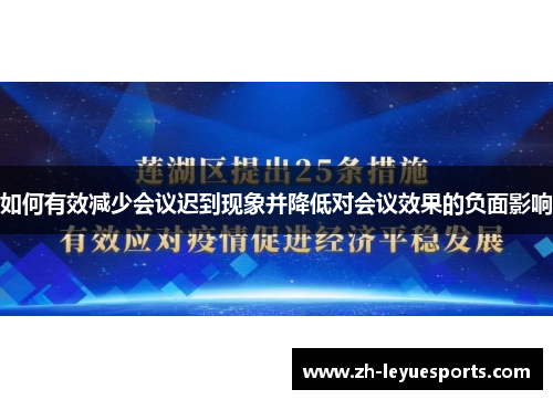 如何有效减少会议迟到现象并降低对会议效果的负面影响