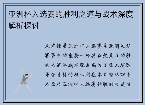 亚洲杯入选赛的胜利之道与战术深度解析探讨