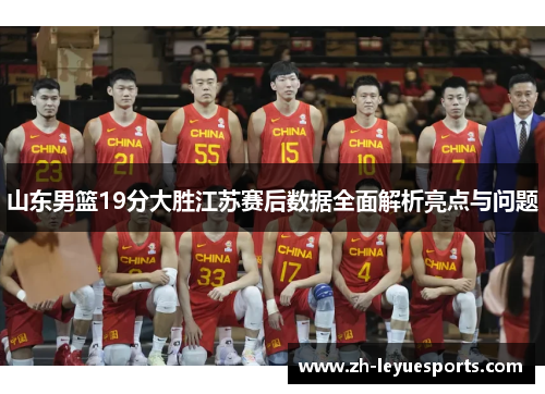 山东男篮19分大胜江苏赛后数据全面解析亮点与问题