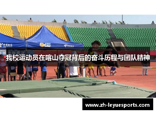 我校运动员在喀山夺冠背后的奋斗历程与团队精神