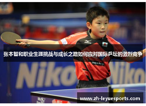 张本智和职业生涯挑战与成长之路如何应对国际乒坛的激烈竞争
