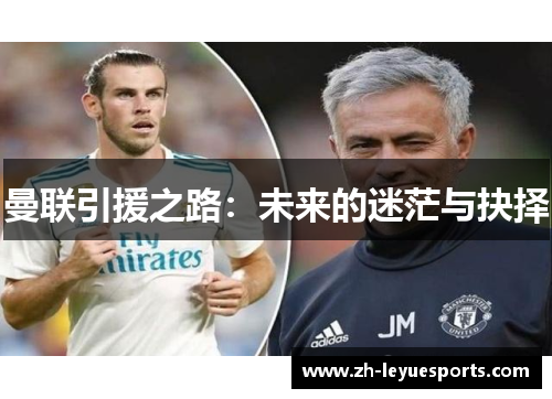 曼联引援之路：未来的迷茫与抉择