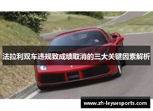 法拉利双车违规致成绩取消的三大关键因素解析