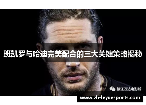 班凯罗与哈迪完美配合的三大关键策略揭秘