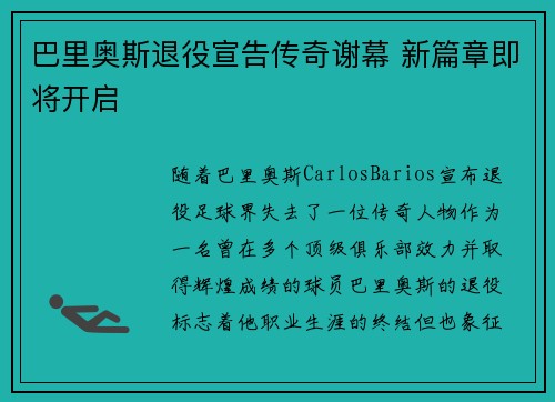 巴里奥斯退役宣告传奇谢幕 新篇章即将开启 巴里奥斯退役宣告传奇谢幕 新篇章即将开启