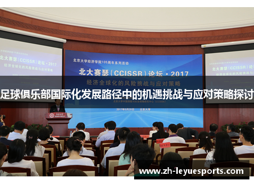 足球俱乐部国际化发展路径中的机遇挑战与应对策略探讨 足球俱乐部国际化发展路径中的机遇挑战与应对策略探讨