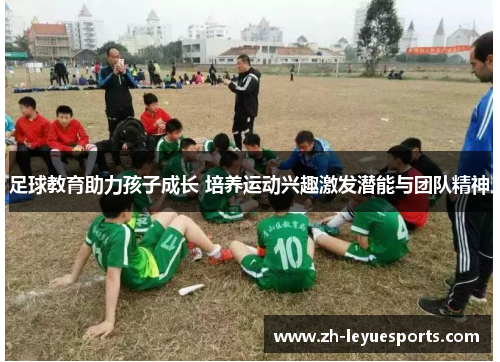 足球教育助力孩子成长 培养运动兴趣激发潜能与团队精神