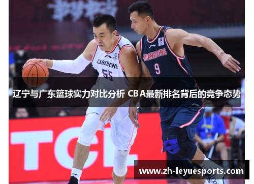 辽宁与广东篮球实力对比分析 CBA最新排名背后的竞争态势