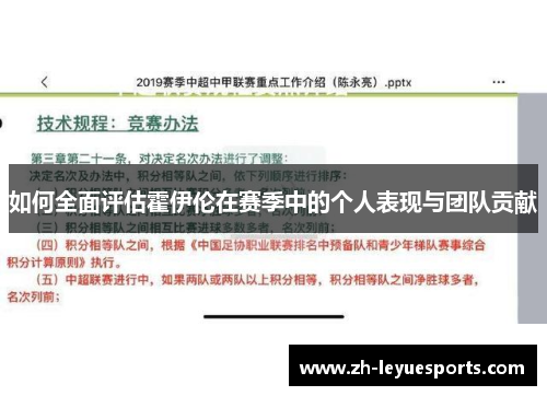 如何全面评估霍伊伦在赛季中的个人表现与团队贡献