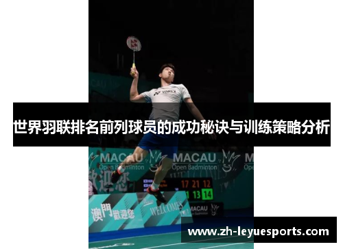 世界羽联排名前列球员的成功秘诀与训练策略分析