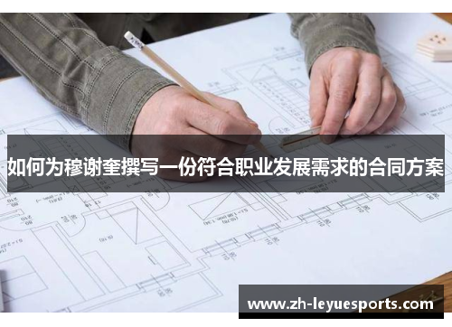 如何为穆谢奎撰写一份符合职业发展需求的合同方案 如何为穆谢奎撰写一份符合职业发展需求的合同方案