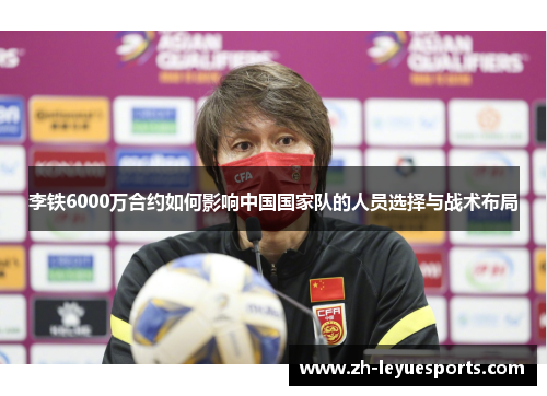李铁6000万合约如何影响中国国家队的人员选择与战术布局
