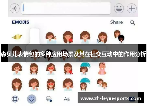森贝儿表情包的多种应用场景及其在社交互动中的作用分析 森贝儿表情包的多种应用场景及其在社交互动中的作用分析