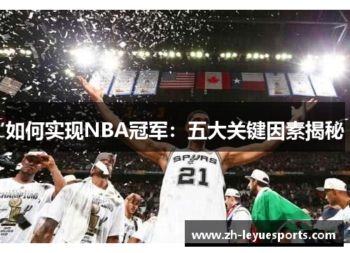 如何实现NBA冠军:五大关键因素揭秘 如何实现NBA冠军:五大关键因素揭秘