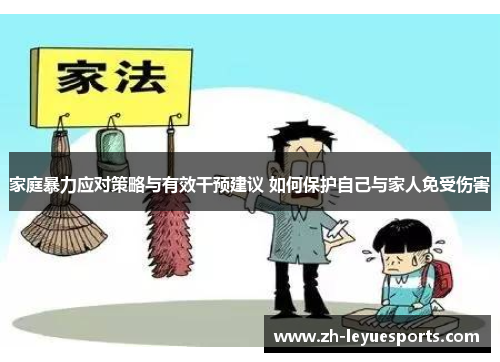 家庭暴力应对策略与有效干预建议 如何保护自己与家人免受伤害