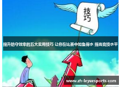 提升防守效率的五大实用技巧 让你在比赛中如鱼得水 提高竞技水平
