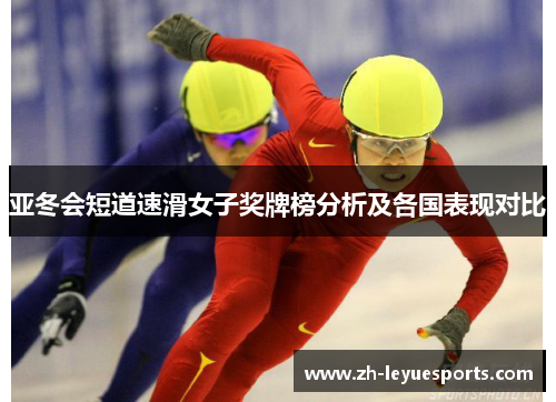 亚冬会短道速滑女子奖牌榜分析及各国表现对比