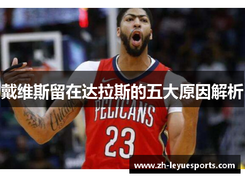 戴维斯留在达拉斯的五大原因解析