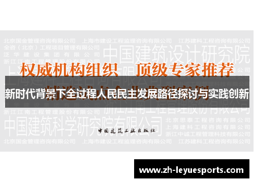 新时代背景下全过程人民民主发展路径探讨与实践创新