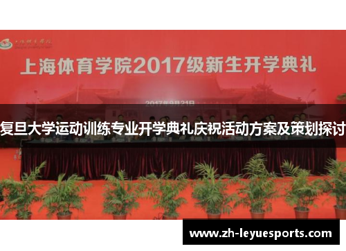 复旦大学运动训练专业开学典礼庆祝活动方案及策划探讨