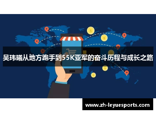 吴玮曦从地方跑手到55K亚军的奋斗历程与成长之路