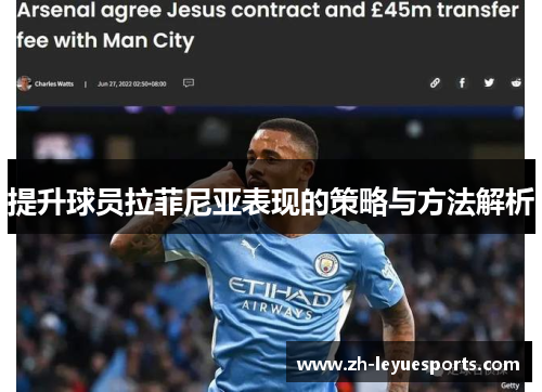 提升球员拉菲尼亚表现的策略与方法解析